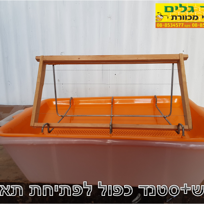 מגש+סטנד כפול לפתיחת תאים